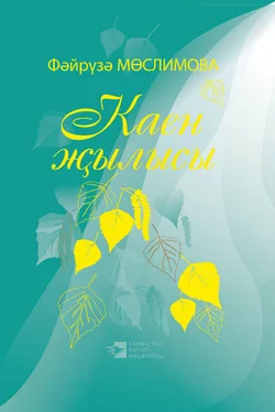 Мөслимова Фәйрүзә Каен җылысы = Березовая весна обложка книги