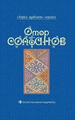 Султанов Омар - Йолдызлы төннәр = Звездные ночи