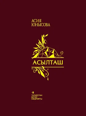 Юнысова Асия Асылташ = Драгоценный камень обложка книги