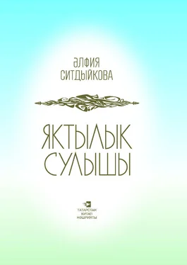 Альфия Ситдикова Яктылык сулышы = Дыхание света обложка книги