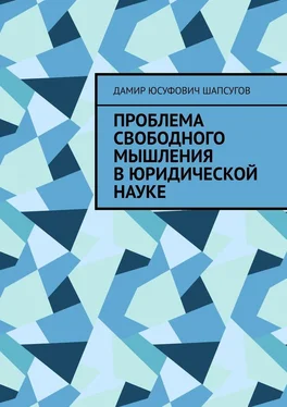 Дамир Шапсугов Проблема свободного мышления в юридической науке обложка книги