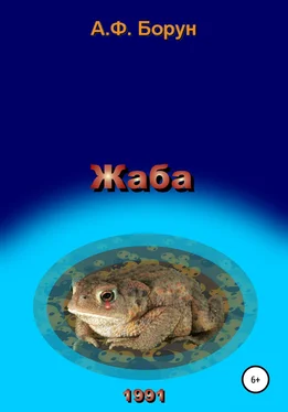 Александр Борун Жаба обложка книги