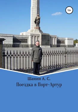 Анатолий Шанин Поездка в Порт-Артур обложка книги