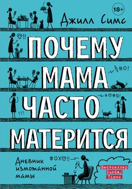 Джилл Симс Почему мама часто матерится обложка книги