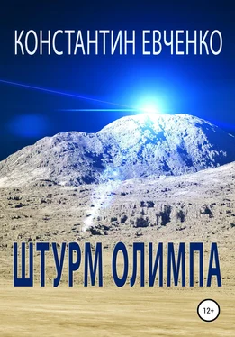 Константин Евченко Штурм Олимпа обложка книги