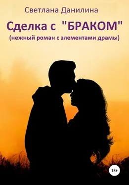Светлана Данилина Сделка с «браком» обложка книги