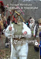 Виктор Крескин - Русская Матрёшка - Праздьнъ в традиции. Часть II - от дня Даждьбога до Масленицы