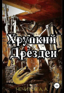 Александр Чечитов Хрупкий Дрезден обложка книги