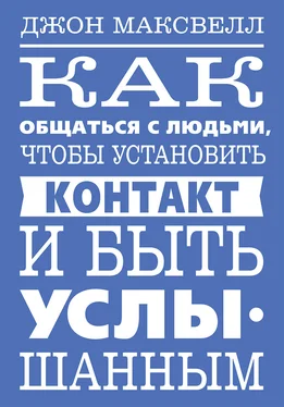 Джон Максвелл Как общаться с людьми, чтобы установить контакт и быть услышанным обложка книги