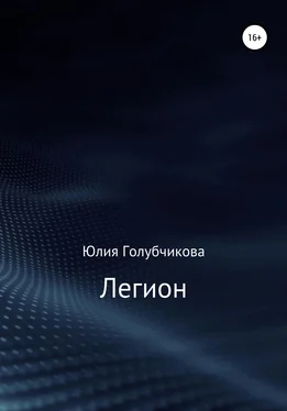 Юлия Голубчикова Легион