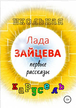 Лада Зайцева Школьная карусель обложка книги