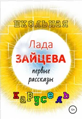 Лада Зайцева - Школьная карусель