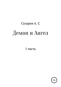 Алексей Сухарев Демон и Ангел обложка книги