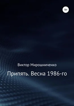 Виктор Мирошниченко Припять. Весна 1986-го обложка книги