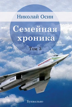 Николай Осин Семейная хроника. Том 3 обложка книги