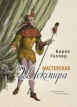 Борис Голлер Мастерская Шекспира обложка книги