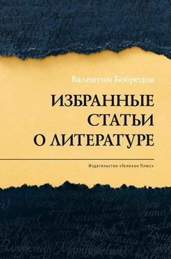 Валентин Бобрецов Избранные статьи о литературе обложка книги