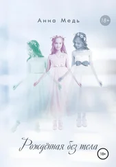Анна Медь - Рожденная без тела
