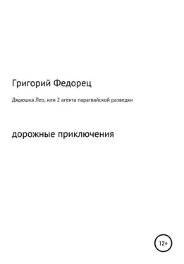 Григорий Федорец Дядюшка Лео, или 2 агента парагвайской разведки обложка книги