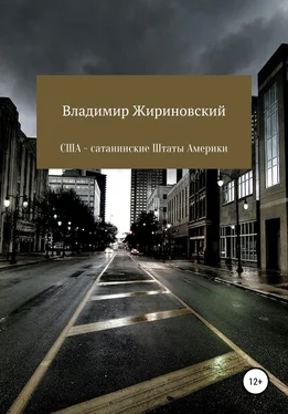 Владимир Жириновский США – Сатанинские Штаты Америки обложка книги