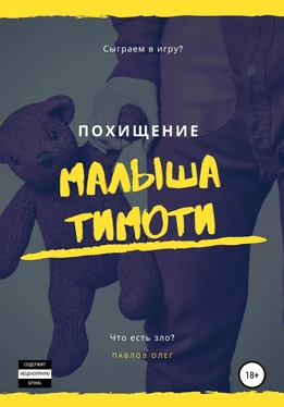 Олег Павлов Похищение малыша Тимоти обложка книги