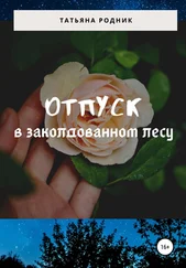 Татьяна Родник - Отпуск в заколдованном лесу