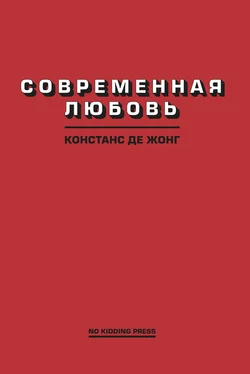 Констанс ДеЖонг Современная любовь обложка книги