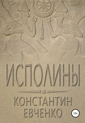 Константин Евченко - Исполины