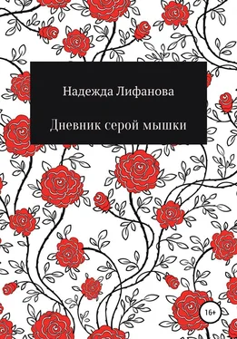 Надежда Лифанова Дневник серой мышки обложка книги