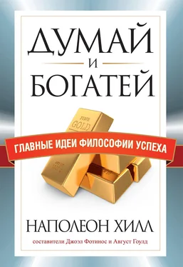 Наполеон Хилл Думай и богатей. Главные идеи философии успеха обложка книги