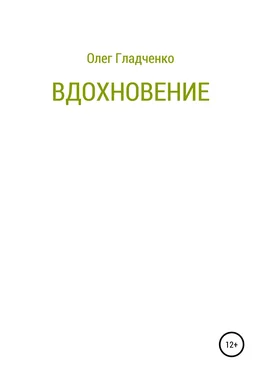 Олег Гладченко Вдохновение обложка книги