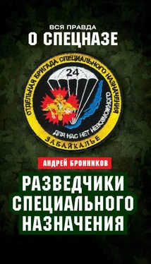 Андрей Бронников Обыкновенный спецназ. Из жизни 24-й бригады спецназа ГРУ обложка книги