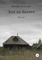 Виктор Уманский - Дом на болоте