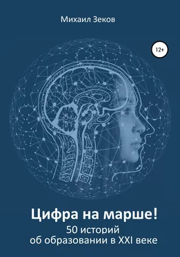 Михаил Зеков Цифра на марше, или 50 историй об образовании в XXI веке обложка книги