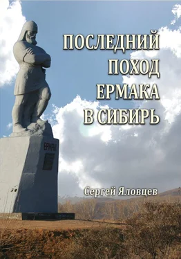 Сергей Яловцев Последний поход Ермака в Сибирь обложка книги