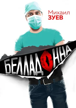 Михаил Зуев Белладонна обложка книги