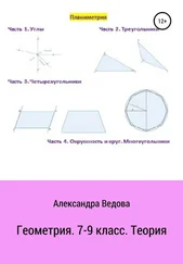 Александра Ведова - Геометрия. 7-9 класс