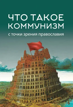 Array Коллектив авторов Что такое коммунизм с точки зрения православия обложка книги