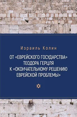 Израиль Колин От «Еврейского государства» Теодора Герцля к «Окончательному решению еврейской проблемы» обложка книги