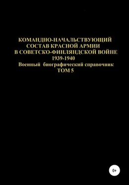 Денис Соловьев Командно-начальствующий состав Красной Армии в советско-финляндской войне 1939-1940 гг. Том 5 обложка книги