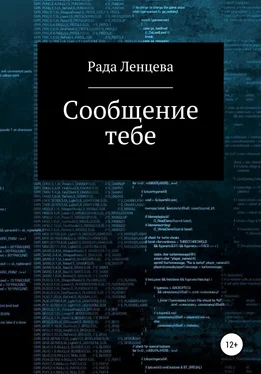 Рада Ленцева Сообщение тебе обложка книги