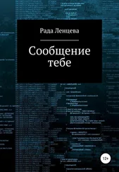 Рада Ленцева - Сообщение тебе