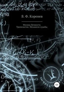 В. Ф. Коренев Физика личности. Троевластие. Механизм судьбы обложка книги