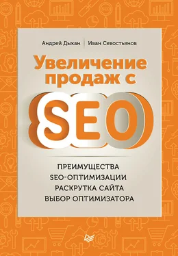 Иван Севостьянов Увеличение продаж с SEO обложка книги