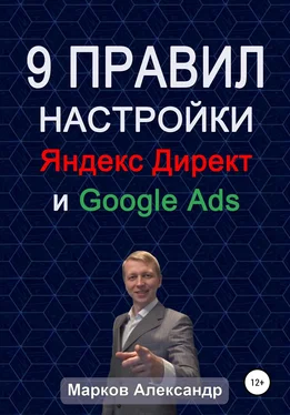 Александр Марков 9 правил настройки эффективного Яндекс директ и Google ads обложка книги