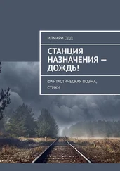 Илмари Одд - Станция назначения – Дождь! Фантастическая поэма, стихи
