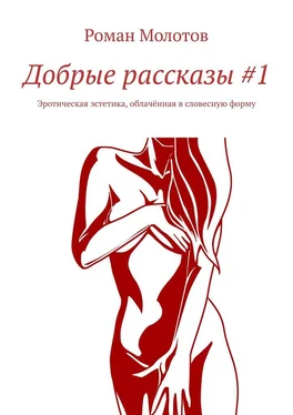 Роман Молотов Добрые рассказы #1. Эротическая эстетика, облачённая в словесную форму обложка книги