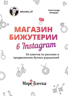 Александр Бондарь Магазин бижутерии в Instagram. 55 советов по рекламе и продвижению бутика украшений