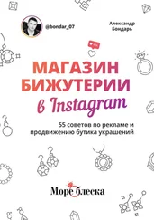 Александр Бондарь - Магазин бижутерии в Instagram. 55 советов по рекламе и продвижению бутика украшений