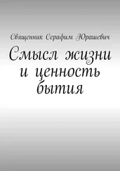 Священник Серафим Юрашевич - Смысл жизни и ценность бытия